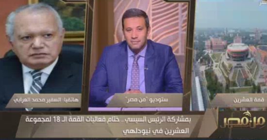 السفير محمد العرابى: مصر حققت كل أهدافها من المشاركة في قمة العشرين