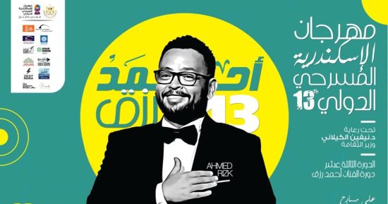 مهرجان الإسكندرية المسرحى يحتفى بالنجم أحمد رزق فى دورته الـ13