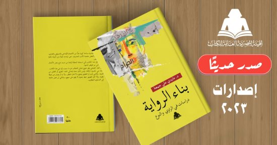 صدر حديثا.. "بناء الرواية" دراسات في الراوي والنوع لـ عايدى على جمعة