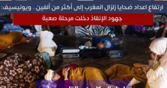 تغطية خاصة لتليفزيون اليوم السابع بشأن زلزال المغرب ودعم البنك الدولى 