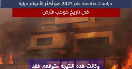 دراسات صادمة: 2023 أكثر الأعوام حرارة فى تاريخ كوكب الأرض