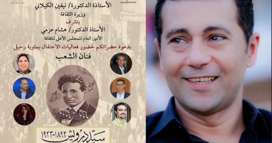جمال عبد الناصر يشارك فى الاحتفال بمئوية سيد درويش بالمجلس الأعلى للثقافة