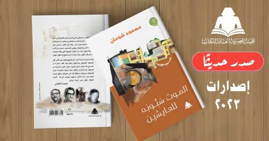 صدر حديثا .. "الموت سبوبه للعايشين".. ديوان مسعود شومان عن هيئة الكتاب
