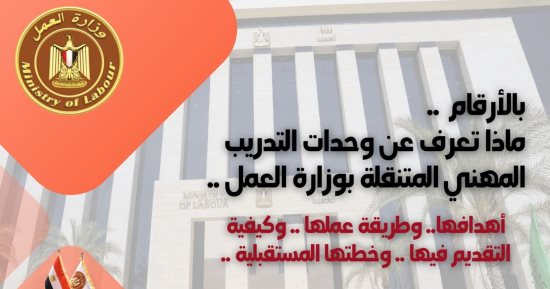 كل ما تريد معرفته عن وحدات التدريب المتنقلة بوزارة العمل.. إنفوجراف
