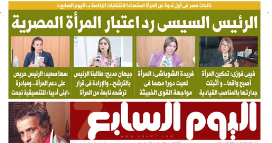 الرئيس السيسى رد اعتبار المرأة المصرية.. غدا فى اليوم السابع 