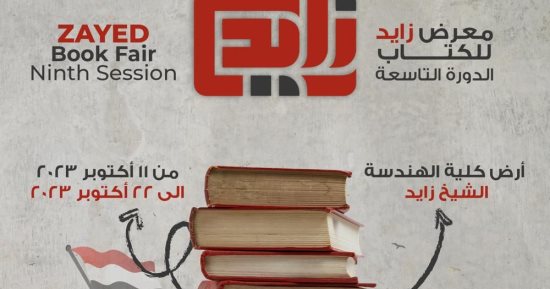 معرض الشيخ زايد بنطلق مشاركة 100 دار نشر وجمال الغيطانى شخصية  العام