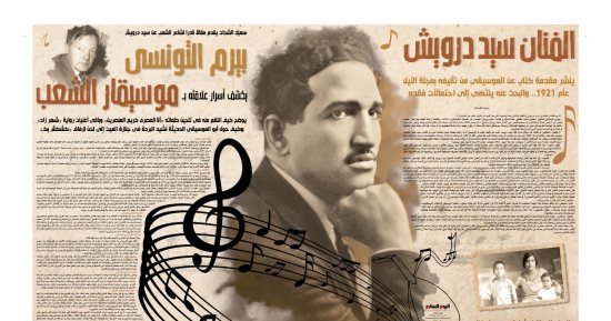 سعيد الشحات يقدم مقالا نادرا لـ بيرم التونسى عن سيد درويش.. الشاعر يكشف أسرار علاقته بموسيقار الشعب من اتهامه بالسرقة إلى الاعتراف بعبقريته..  ويوضح كيف انتقم منه فى تلحين كلماته "أنا المصرى كريم العنصرين" 
