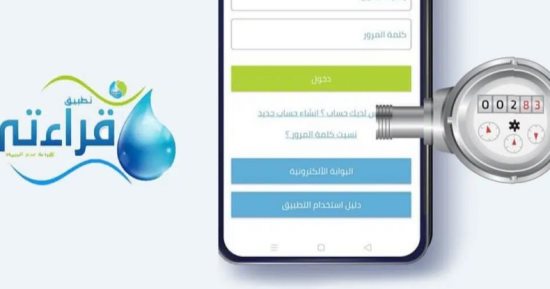سجل قراءة عداد المياه بنفسك فى 5 خطوات من خلال هذا التطبيق