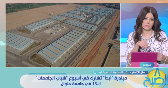 عضو مبادرة "ابدأ": نسعى لتطوير الصناعة وتوطين "صنع فى مصر"