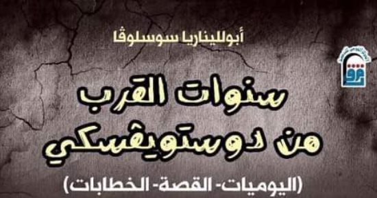"سنوات القرب من دستويفسكى" الأكثر مبيعًا في معرض السويس الأول للكتاب