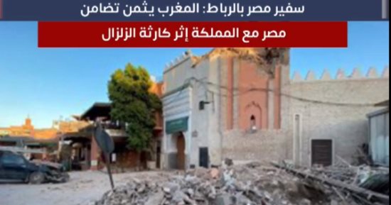 المغرب يثمن تضامن مصر مع المملكة إثر كارثة الزلزال.. وسحب قرعة الدورى اليوم 