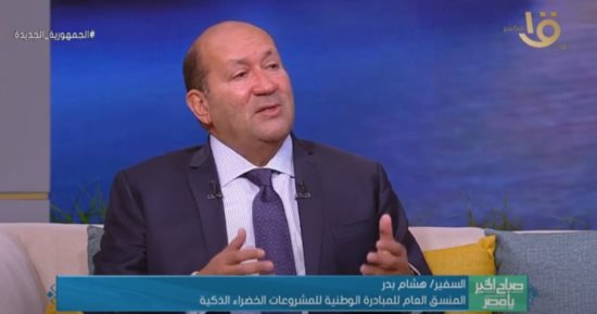 السفير هشام بدر: المبادرة الوطنية للمشروعات الخضراء الذكية غير مسبوقة عالميا