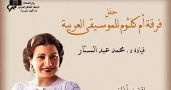 فرقة أم كلثوم للموسيقى تحيى حفلا غنائيا بأوبرا الإسكندرية احتفالا بمئوية سيد درويش