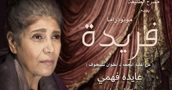 عرض "فريدة" يشارك فى مهرجان الخريف الدولي للمسرح ببلغاريا 