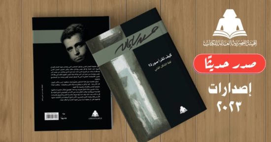 كيف تقرأ صورة؟.. أحدث إصدارات هيئة الكتاب