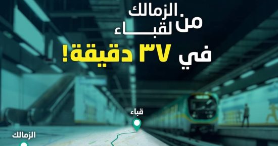 من محطة مترو الزمالك لقباء تستغرق 37 دقيقة.. تفاصيل