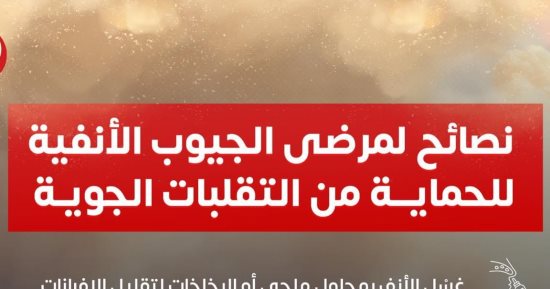 الصحة تكشف 5 نصائح هامة لتجنب الآثار الخطرة للتقلبات الجوية