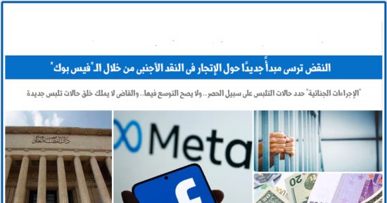 "النقض" تفسر أسباب البراءة فى قضايا الاتجار بالعملة.. برلمانى