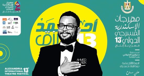 7 ورش مسرحية فى مهرجان الإسكندرية الدولى "مسرح بلا إنتاج"