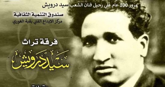 فرقة تراث سيد درويش تحتفي بمئوية فنان الشعب الأحد المقبل