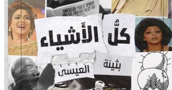 صدر حديثا.. الطبعة الــ 9 لرواية "كل الأشياء" للكويتية بثينة العيسى