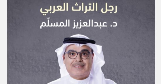 كتاب جديد لمعهد الشارقة للتراث يوثق سيرة عبدالعزيز المسلم مع الموروث