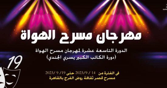 قصور الثقافة تطلق الدورة الـ19 لمهرجان مسرح الهواة بقصر ثقافة روض الفرج.. غدًا