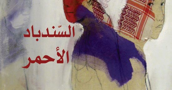 صدر حديثا.. "السندباد الأحمر" رواية للكاتب اللبنانى محمد الحجيري