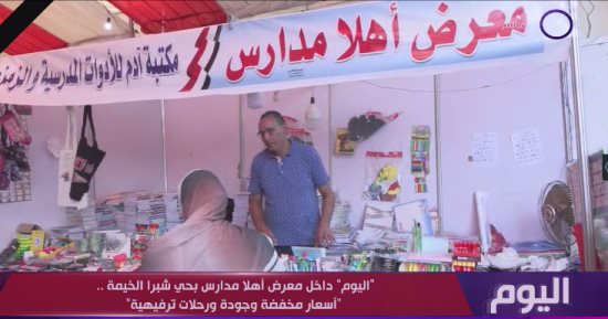 "اليوم" داخل معرض أهلا مدارس بحى شبرا الخيمة.. أسعار مخفضة وجودة ورحلات