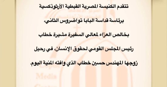 الكنيسة الأرثوذكسية تتقدم بالعزاء فى وفاة زوج السفيرة مشيرة خطاب