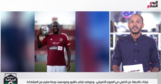 هل يلعب إمام عاشور وموديست ورضا سليم مع الأهلى فى السوبر الأفريقى؟