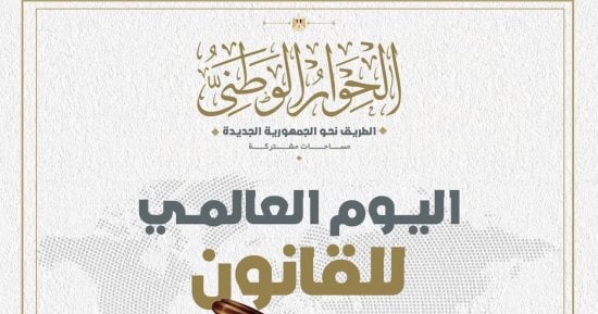الحوار الوطنى: مصر دولة تحترم القانون في المقام الأول