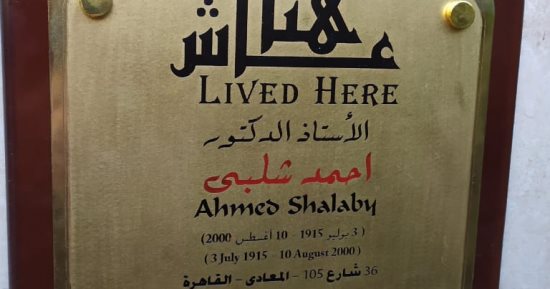  التنسيق الحضارى يدرج اسم أحمد شلبى في مشروع عاش هنا