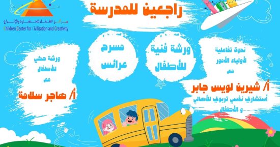 انطلاق مهرجان "راجعين للمدرسة" فى متحف الطفل.. السبت