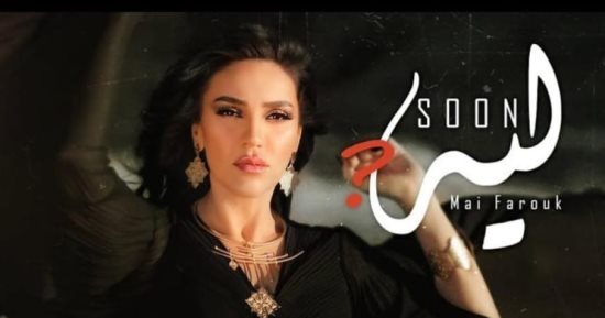 مى فاروق تنتهى من تسجيل أغنيتها الجديدة بتوقيع محمد رحيم 