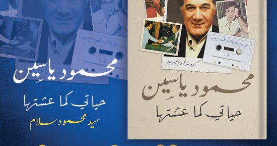 "محمود ياسين.. حياتى كما عشتها".. كتاب جديد عن بيت الحكمة للثقافة