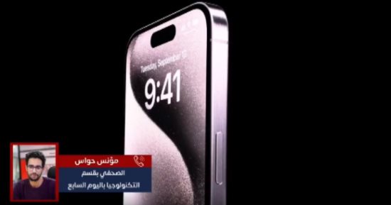 أبل تكشف عن سلسلة آيفون 15 والجيل الجديد من ساعات أبل.. اعرف التفاصيل