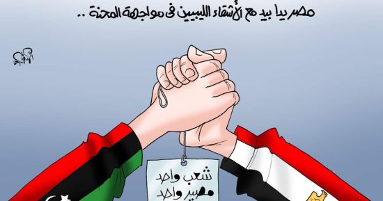 كاريكاتير اليوم السابع.. مصر يدا بيد مع الأشقاء الليبيين فى مواجهة المحنة