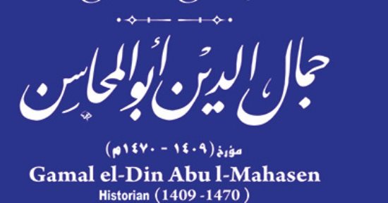 التنسيق الحضارى يدرج اسم جمال الدين أبو المحاسن في مشروع حكاية شارع