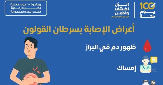 الصحة تكشف أعراض الإصابة بسرطان القولون.. وتؤكد مجانية العلاج بمبادرة الرئيس
