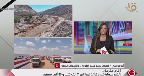 الإسعاف الليبية: تسخير كل الإمكانيات لخدمة جهود الإنقاذ فى "كارثة درنة"