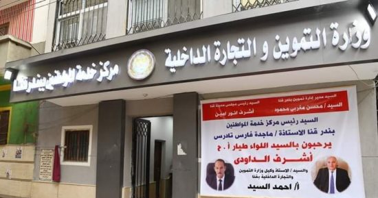 عهد جديد للتنمية فى الصعيد..إنشاء عشرات المجمعات الحكومية بقنا لرفع العبء عن الأهالى.. مجمع خدمات فى بخانس والعسيرات بتكلفة 27 مليون جنيه.. مركز خدمات تموينية للمواطنين بمدينة قنا وآخر بنقادة لخدمة 140 ألف نسمة