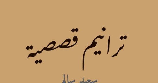 5 إصدارات جديدة من قصور الثقافة.. أبرزها لـ السيد نجم وسعيد سالم