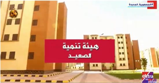 "إكسترا نيوز" تعرض تقريرًا عن هيئة تنمية الصعيد.. وتؤكد: تستهدف توفير فرص عمل