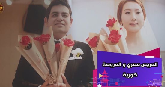 العريس مصري والعروسة كورية.. "لوغاريتم" يكشف اختلاف الثقافات بين الزوجين: الزوجة تحب الكشري