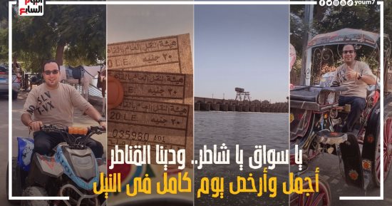 "يا سواق يا شاطر ودينا القناطر".. فيديو "كده رضا" لأجمل وأرخص يوم فى النيل
