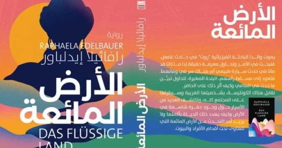 صدور رواية "الأرض المائعة" للأديبة النمساوية رافائيلا إيلدبار بترجمة شيرى منتصر