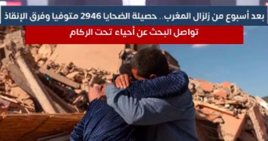 حصيلة زلزال المغرب فى أسبوع.. 2946 متوفى وفرق الإنقاذ تواصل البحث عن أحياء