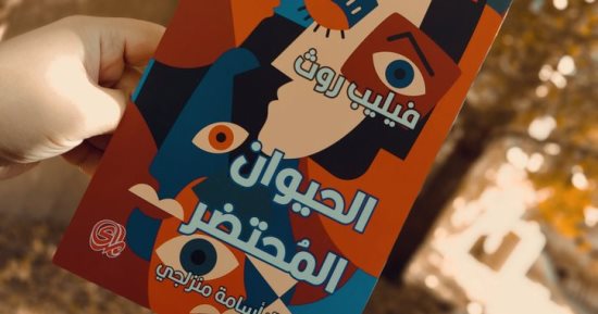 ترجمة عربية لرواية الكاتب الأمريكي فيليب روث "الحيوان المحتضر"