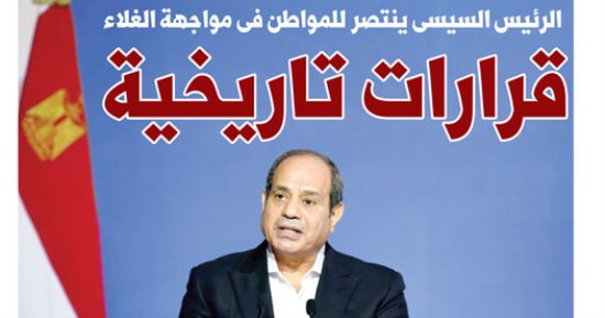 اليوم السابع: قرارات تاريخية.. الرئيس السيسى ينتصر للمواطن فى مواجهة الغلاء